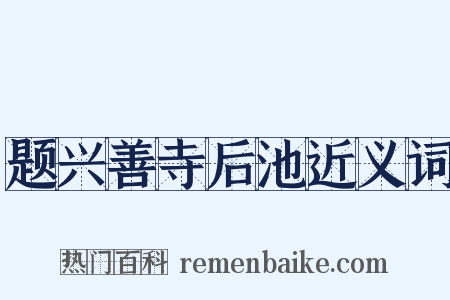 题兴善寺后池近义词是什么意思的图片